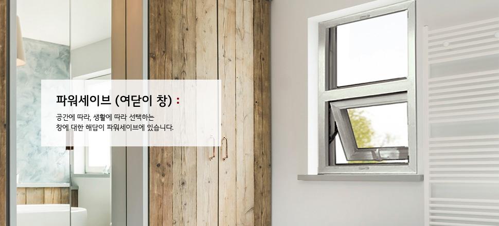 여닫이창 P-TH60/ P-SH60 상세 1