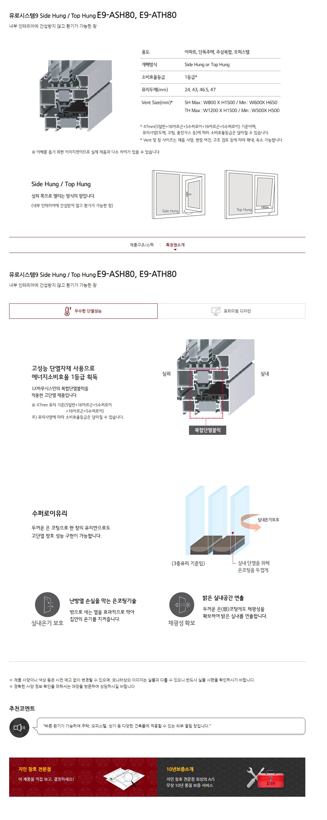 유로시스템9 Side Hung/Top Hung E9-ASH80/ATH80 상세 3