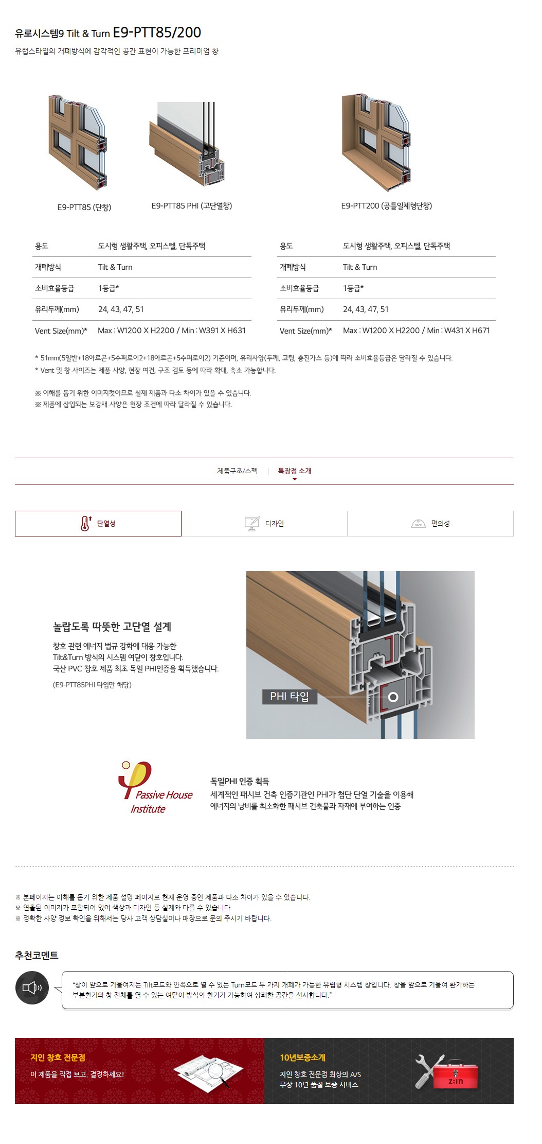 유로시스템9 Tilt & Turn E9-PTT85/200 상세 2
