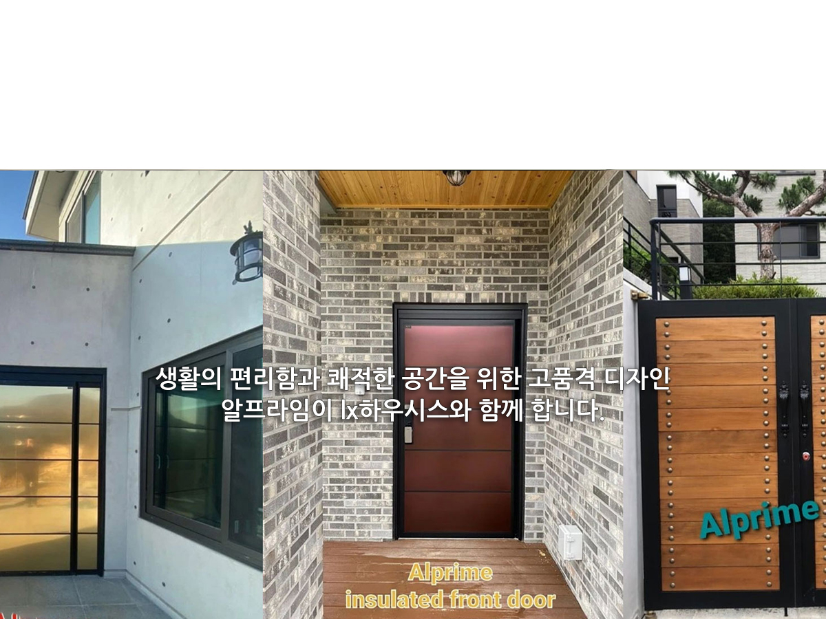 알프라임 단열현관문·대문 시공