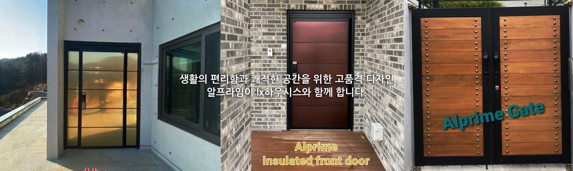 알프라임 단열현관문·대문 시공